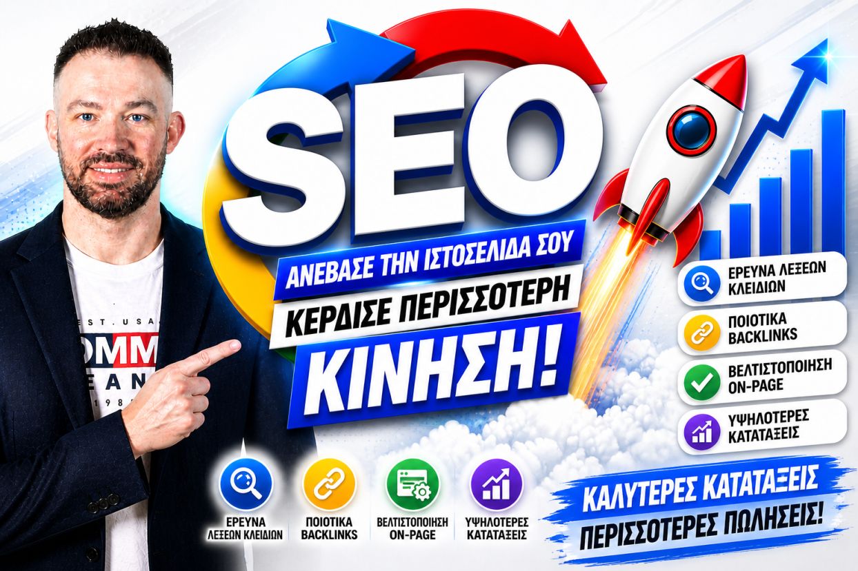 Δείκτης Authority Και SEO: Πώς Να Χτίσεις Εμπιστοσύνη Για Καλύτερες Κατατάξεις (Οδηγός)