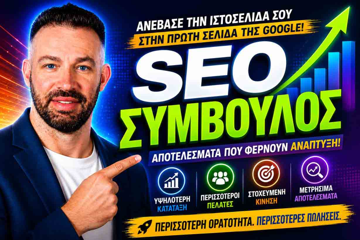SEO Προώθηση Ιστοσελίδων Πάρος