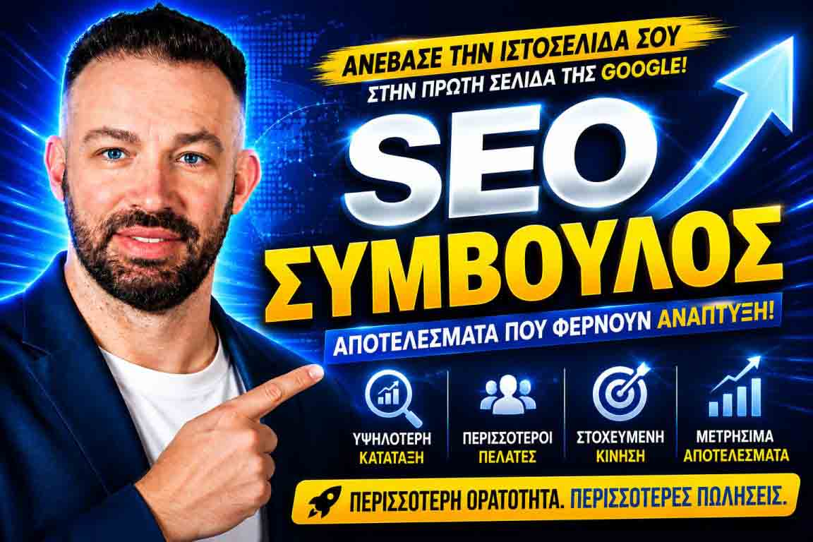 SEO Προώθηση Ιστοσελίδων Δάφνη