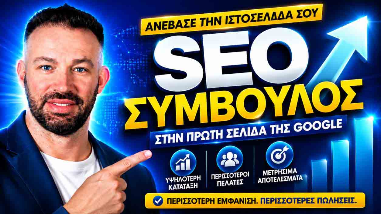 SEO Προώθηση Ιστοσελίδων Μύκονος
