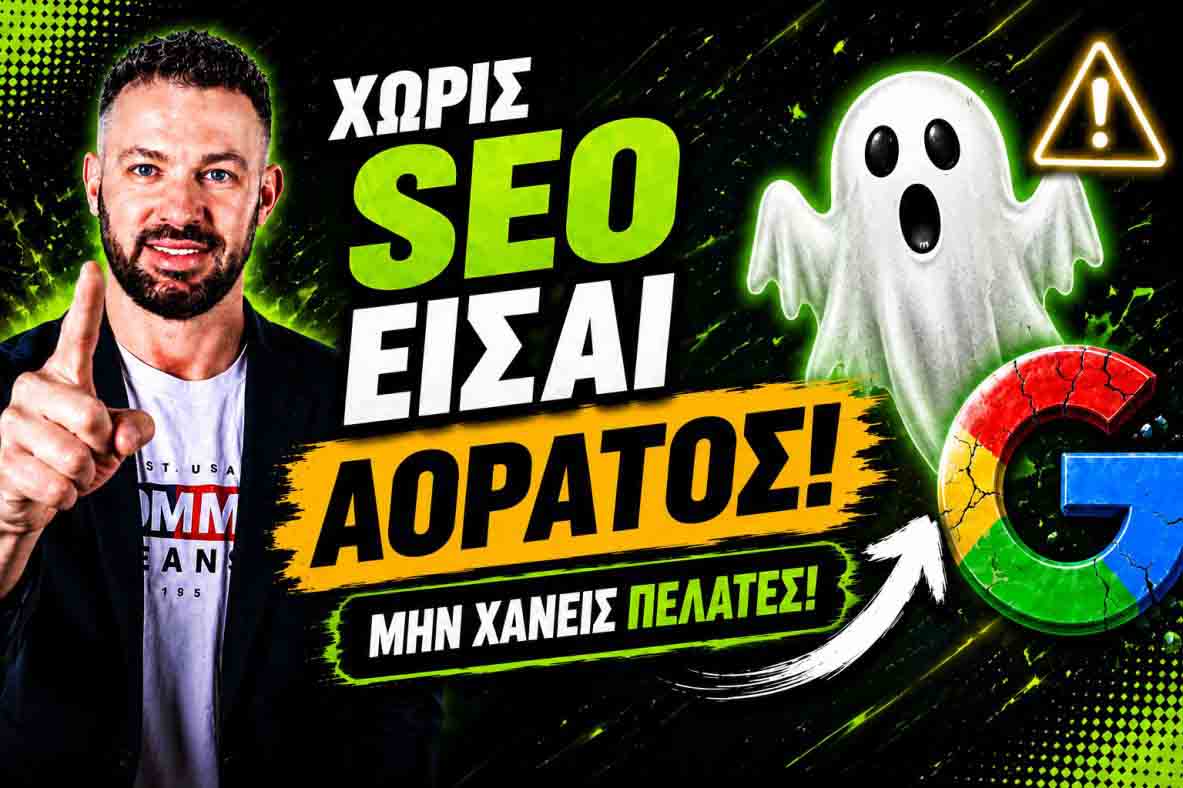 SEO Προώθηση Ιστοσελίδων Μήλος