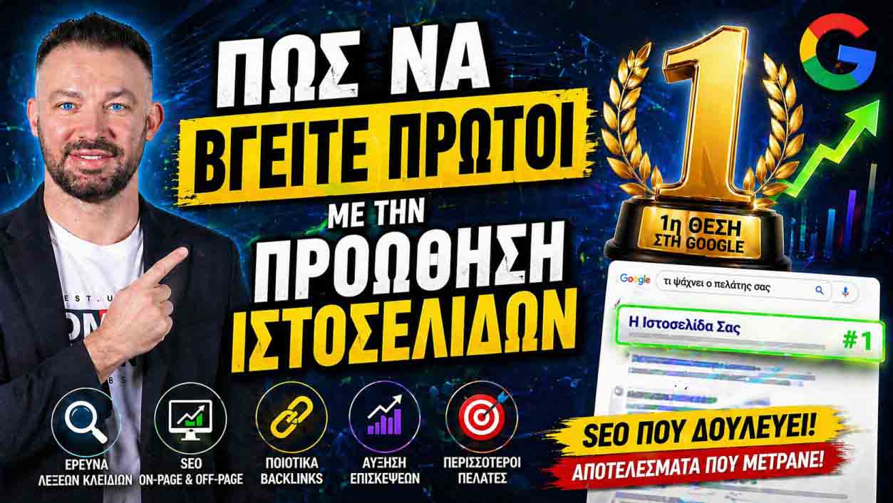 SEO Προώθηση Ιστοσελίδων Ηλιούπολη