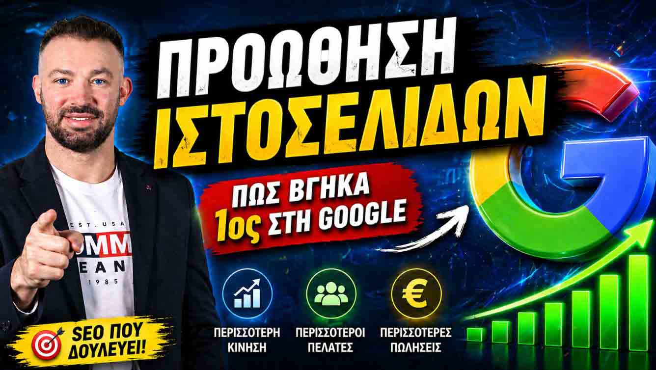 SEO Προώθηση Ιστοσελίδων Θησείο