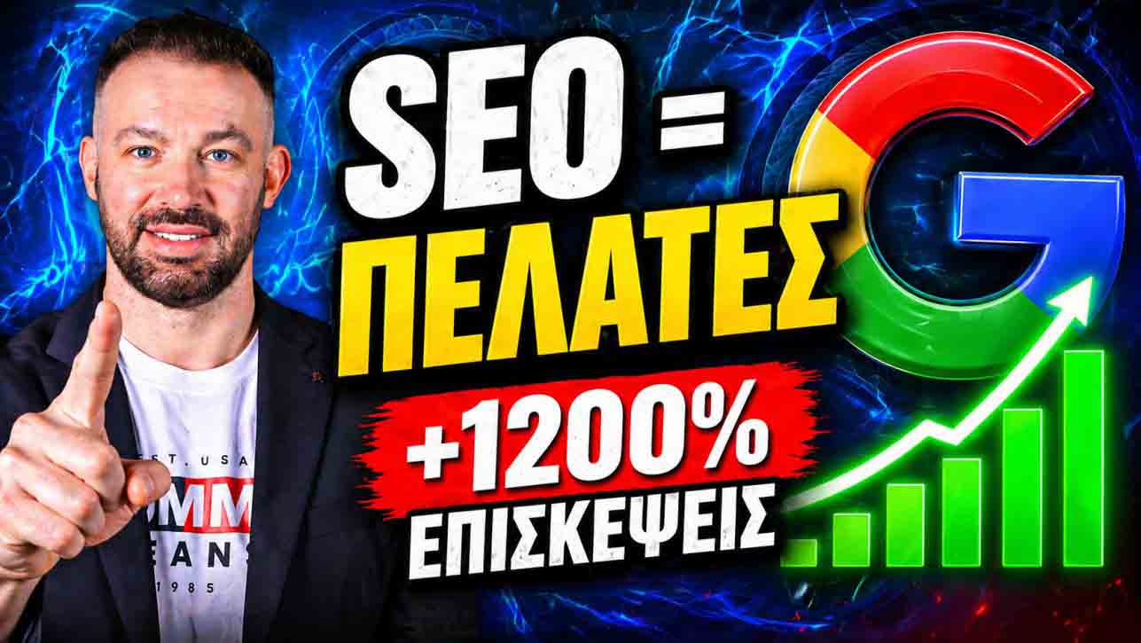 SEO Προώθηση Ιστοσελίδων Καλλιθέα