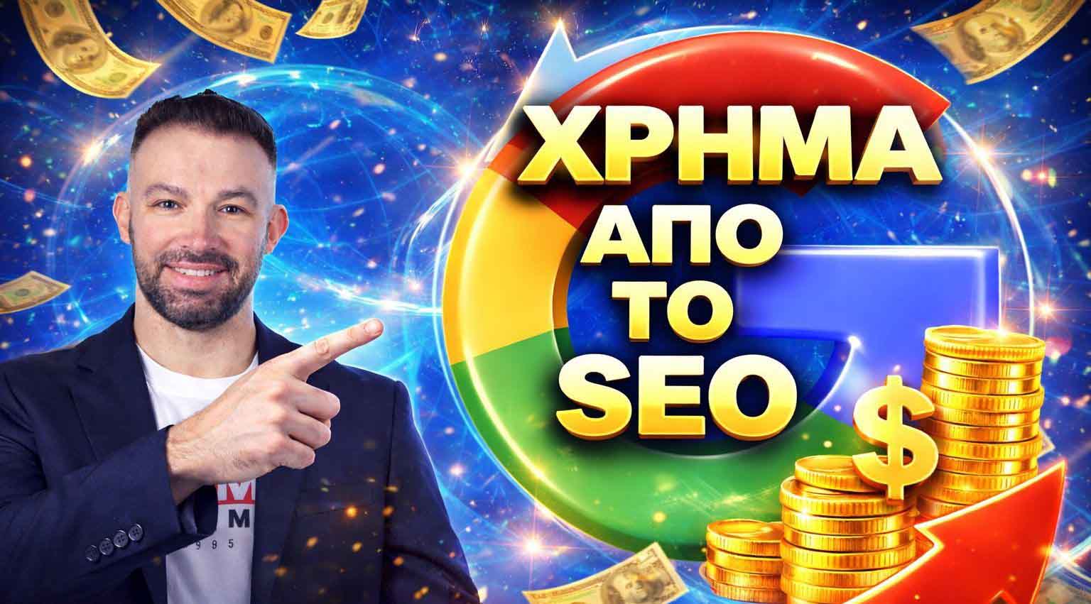 SEO Προώθηση Ιστοσελίδων Σπάτα