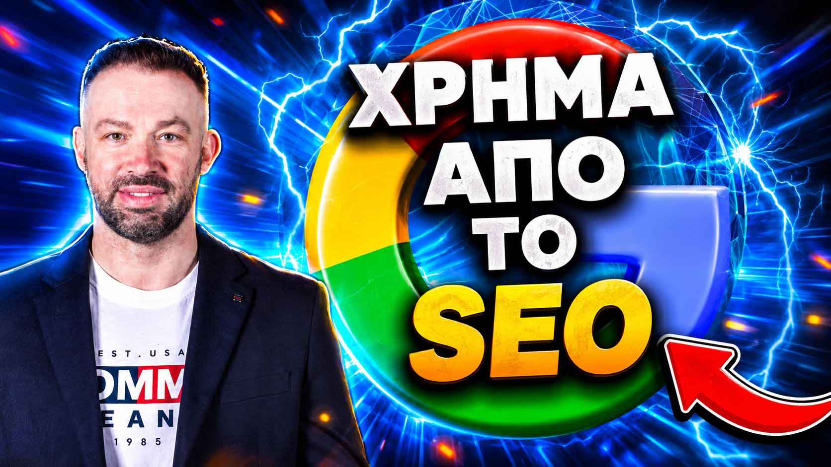 SEO Προώθηση Ιστοσελίδων Θεσσαλονίκη