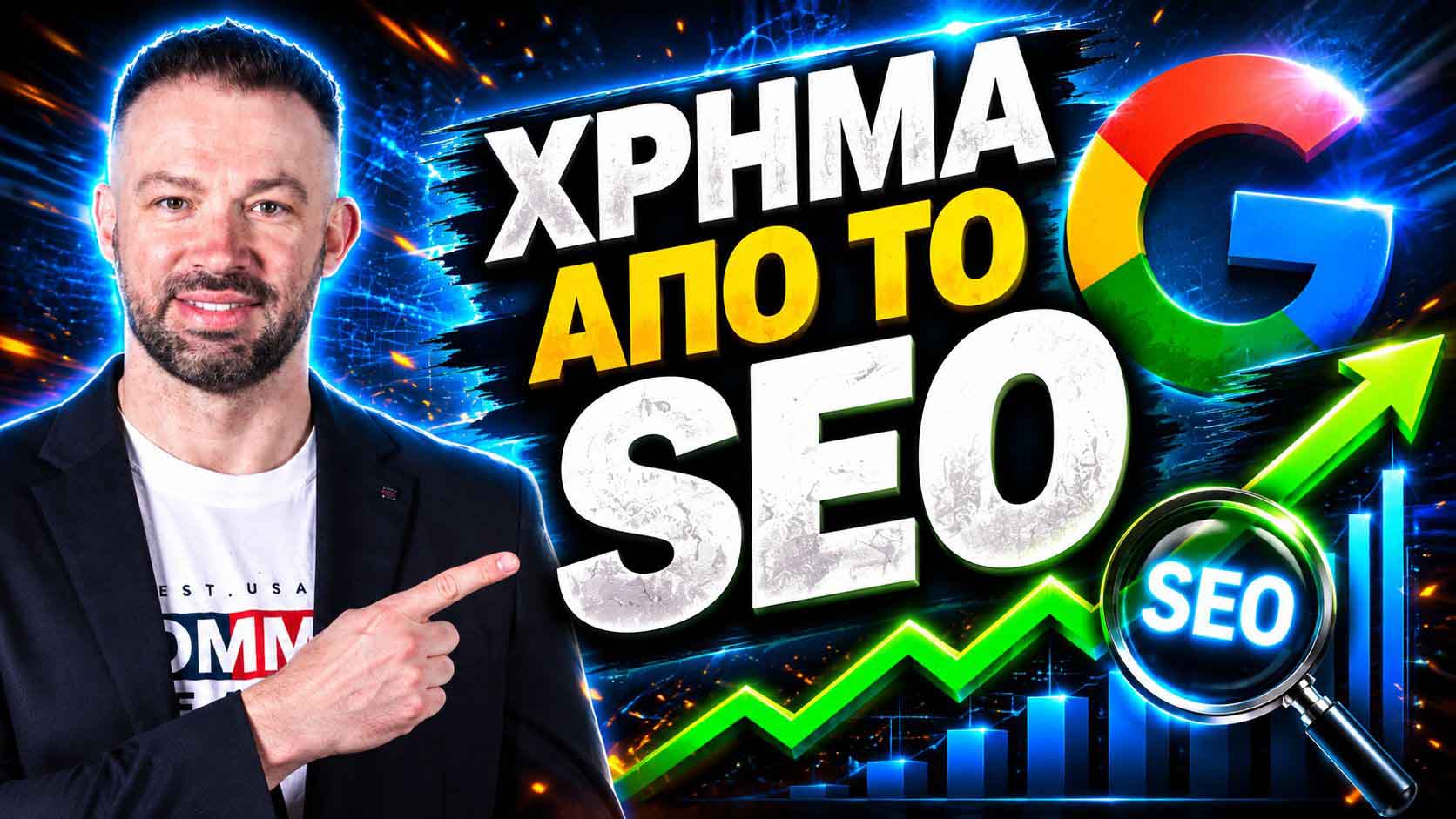 SEO Προώθηση Ιστοσελίδων Κηφισιά