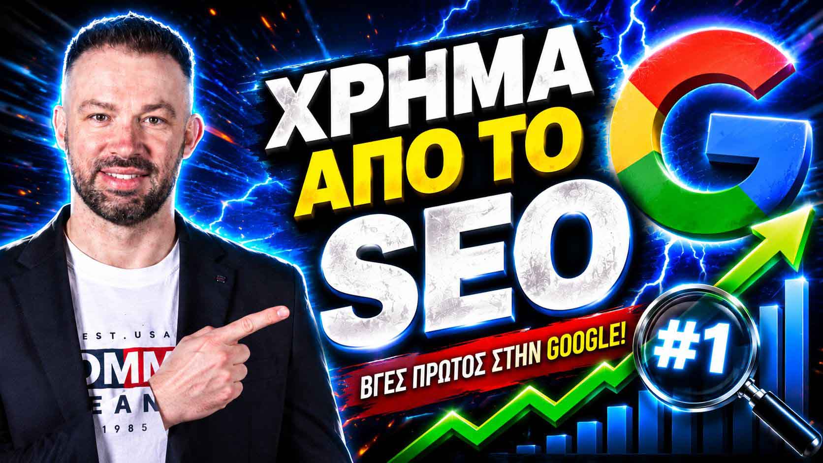 SEO Προώθηση Ιστοσελίδων Σχιστό